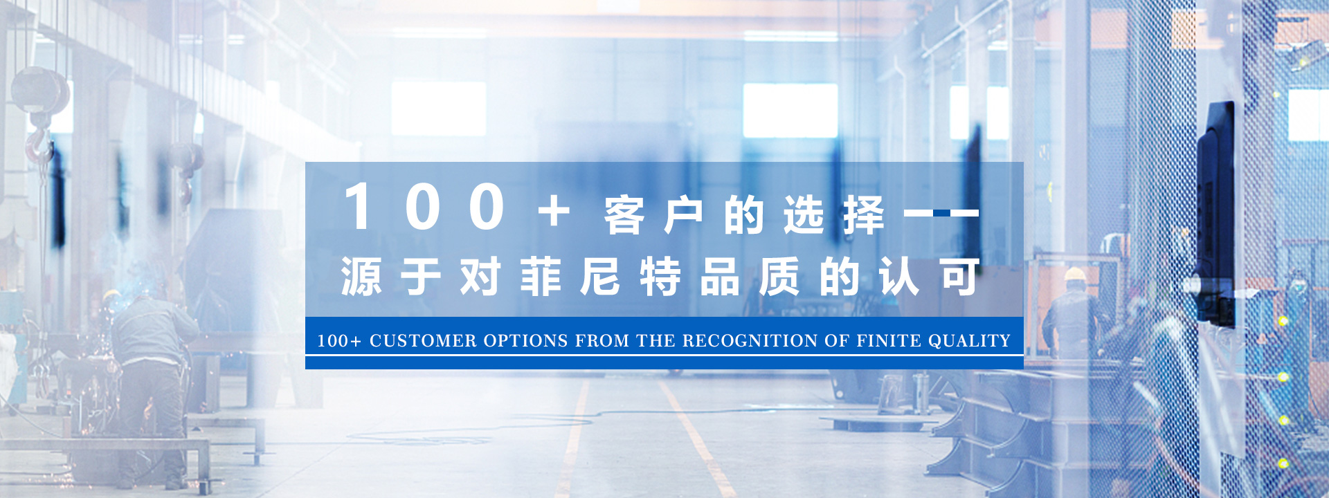 100+客戶(hù)的選擇，源于對(duì)菲尼特品質(zhì)的認(rèn)可