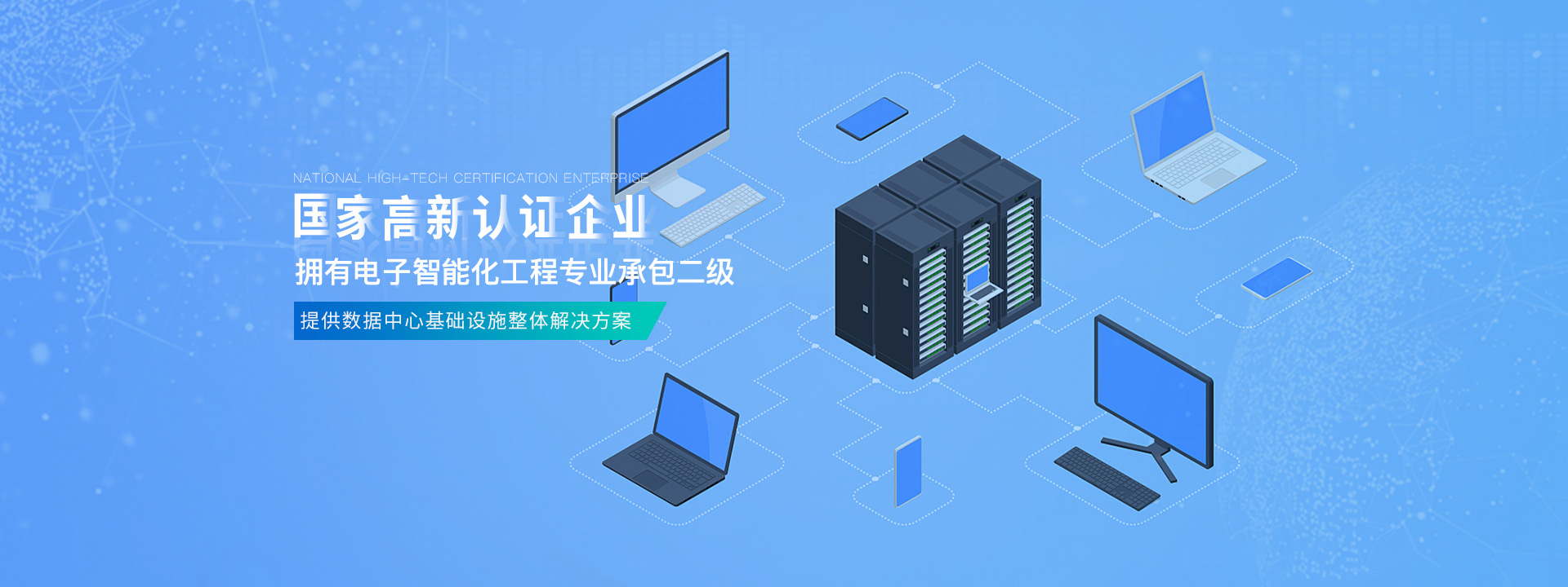 國(guó)家高新認(rèn)證企業(yè)，擁有電子智能化工程專(zhuān)業(yè)承包二級(jí)