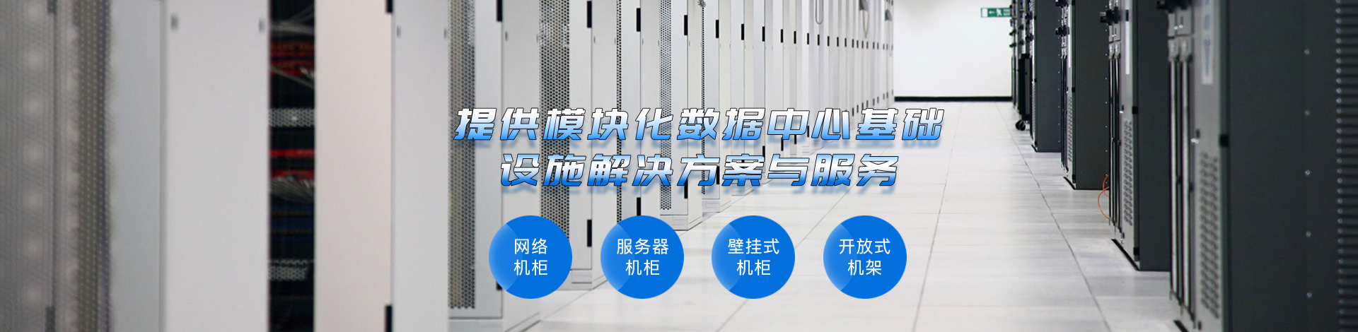 機(jī)房機(jī)柜