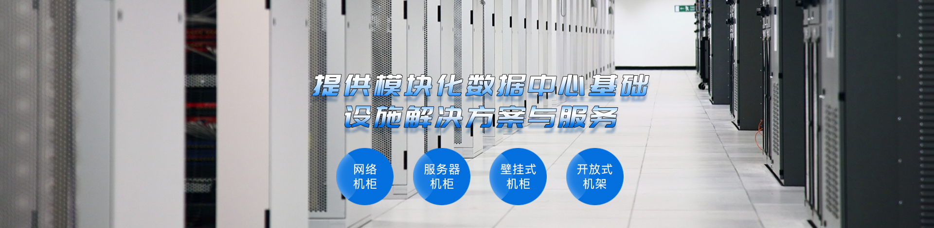 掛墻系列機(jī)柜