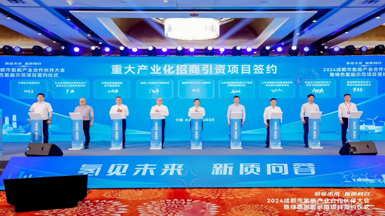 &ldquo;氫見未來 新質向蓉&rdquo;，四川菲尼特在京參加&ldquo;2024成都市氫能產業(yè)合作伙伴大會&rdquo;并進行項目簽約