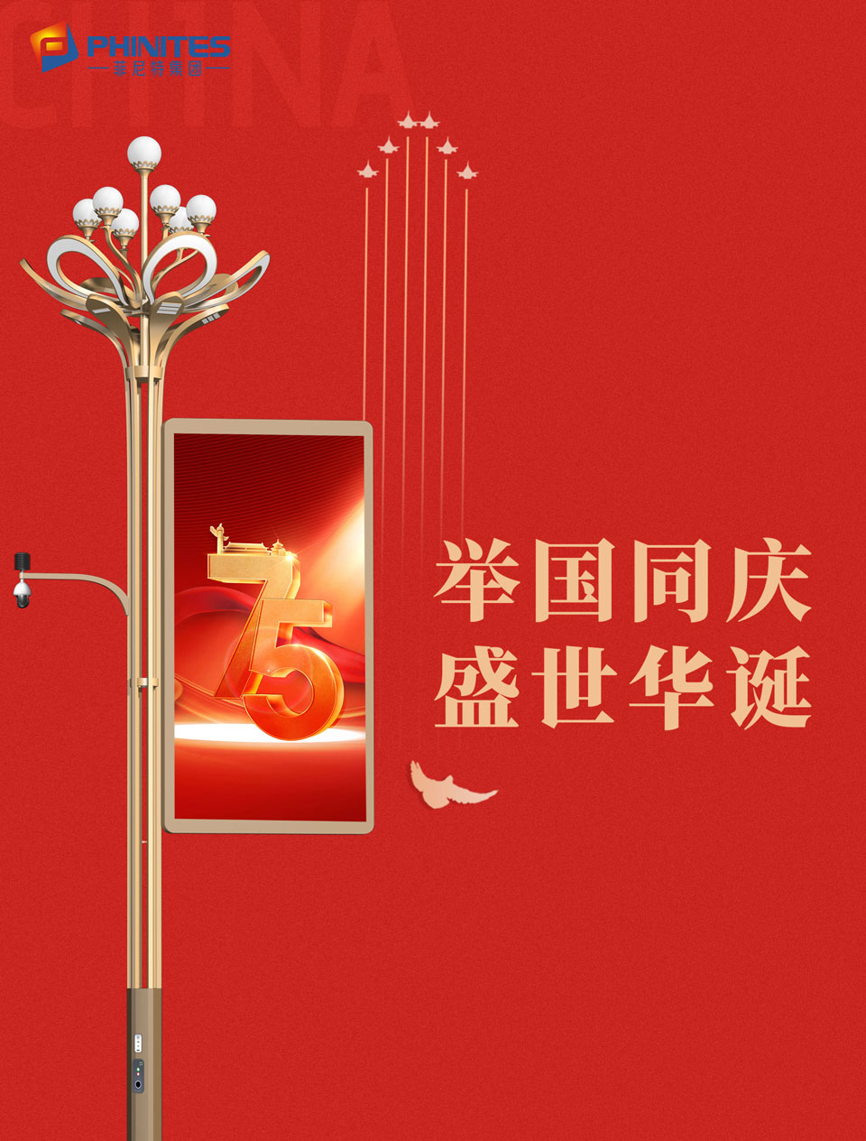 75周年！盛世華誕！舉國同慶！