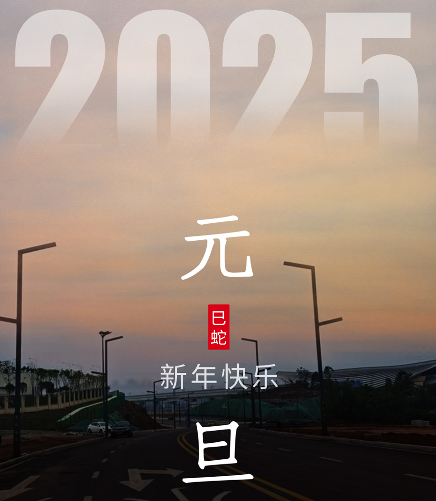 旭日在前，一路光明，2025元旦快樂！